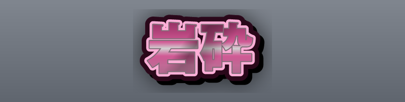Plastic_Candy_Gloss_Burst