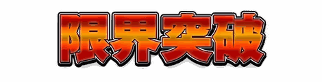 CF_B02_極彩メタル_02炎
