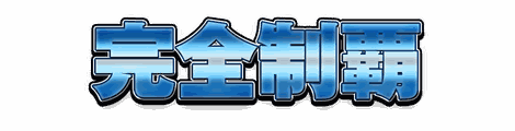CF_B02_極彩メタル_03氷結
