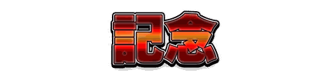 CF_B02_極彩メタル_06血金