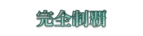 CF_B05_箔押し_08翠