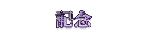 CF_B05_箔押し_12紫