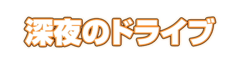 CF_C01_ネオン管_03橙