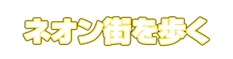 CF_C01_ネオン管_05黄