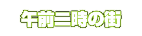 CF_C01_ネオン管_06黄緑