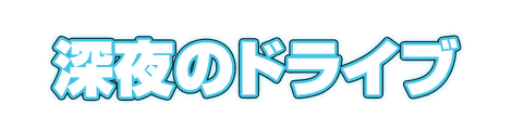 CF_C01_ネオン管_09水