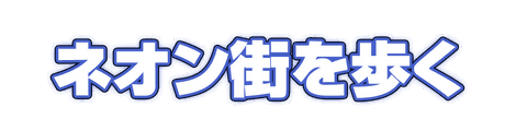 CF_C01_ネオン管_11群青