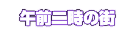 CF_C01_ネオン管_12紫