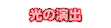 CF_C02_発光文字_01紅
