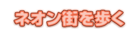 CF_C02_発光文字_02朱