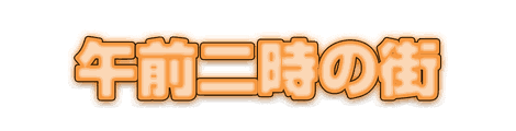 CF_C02_発光文字_03橙
