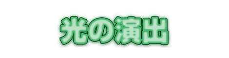 CF_C02_発光文字_07緑