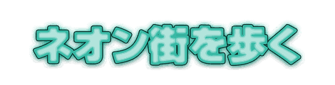 CF_C02_発光文字_08翠