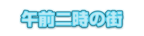 CF_C02_発光文字_09水