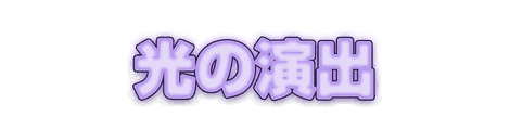 CF_C02_発光文字_13藤