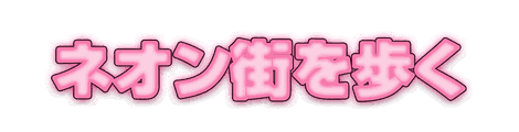 CF_C02_発光文字_14桃