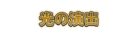 CF_C03_電飾_04山吹