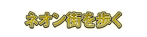 CF_C03_電飾_05黄