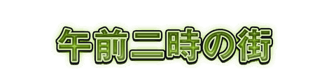 CF_C03_電飾_06黄緑
