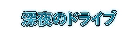 CF_C03_電飾_09水
