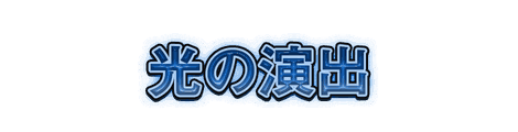 CF_C03_電飾_10青