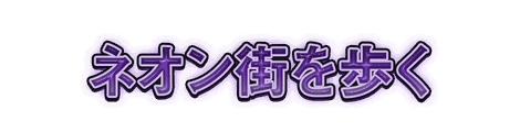 CF_C03_電飾_12紫