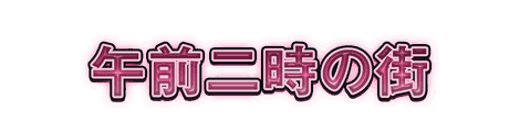 CF_C03_電飾_14桃
