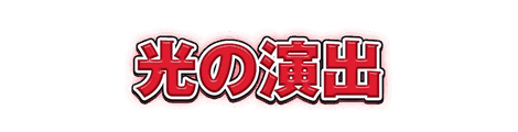 CF_C04_グロー袋文字_01紅
