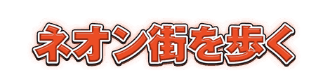 CF_C04_グロー袋文字_02朱