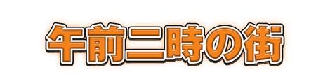 CF_C04_グロー袋文字_03橙