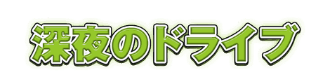 CF_C04_グロー袋文字_06黄緑