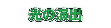 CF_C04_グロー袋文字_07緑