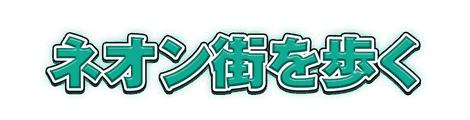 CF_C04_グロー袋文字_08翠