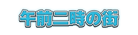 CF_C04_グロー袋文字_09水
