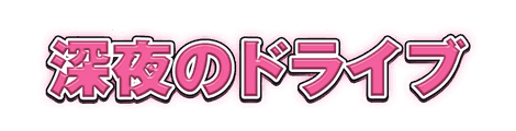 CF_C04_グロー袋文字_14桃