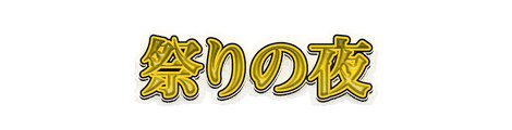 CF_E03_祭り_05黄