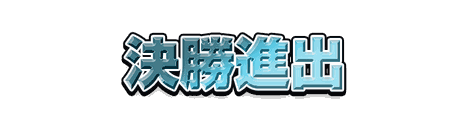 CF_F01_スポーツ_09水