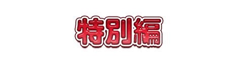 CF_F02_キッズ_01紅