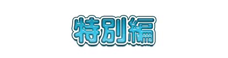 CF_F02_キッズ_09水