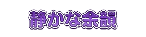 CF_F02_キッズ_12紫