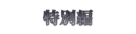 CF_F04_高級_03黒真珠
