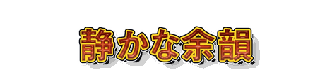 CF_F05_煽り_02朱