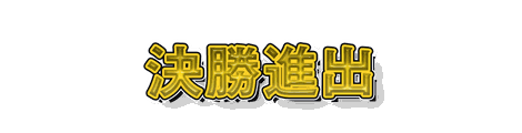 CF_F05_煽り_05黄