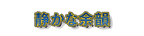 CF_F05_煽り_10青