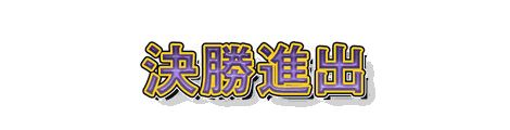 CF_F05_煽り_13藤