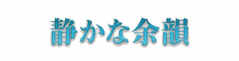 CF_F06_シネマ_09水