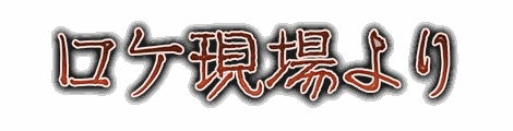 CF_G01_筆煽り_02朱