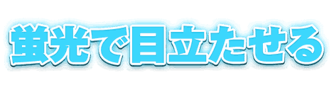 CF_G06_蛍光_09水