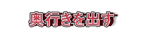 CF_G08_押し出し_01紅