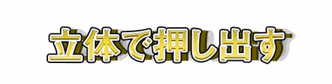 CF_G08_押し出し_05黄